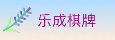 乐成棋牌 logo